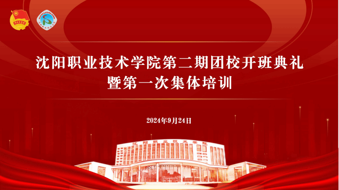 沈阳职业技术学院举办第二期团校开班典礼暨第一次集体培训