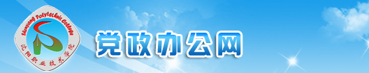 党委办公室（信访办）