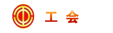 工会（离退休工作处）