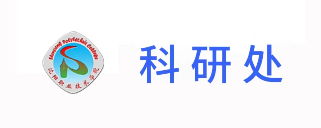 科研处