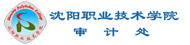 审计处