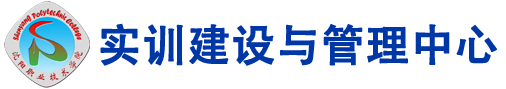 实训建设与管理中心