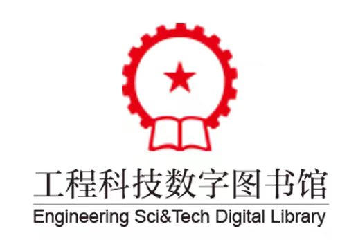 工程科技数字图书馆