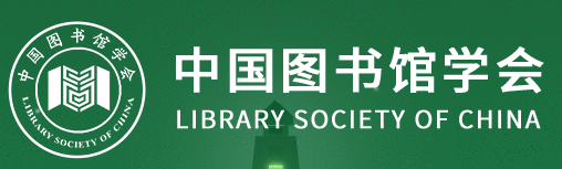 中国图书馆学会