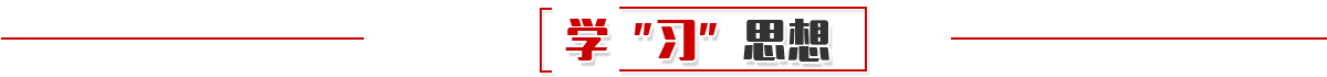 学“习”思想