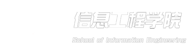 信息工程学院