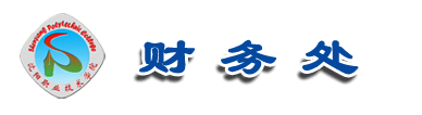 财务处
