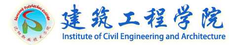 建筑工程学院