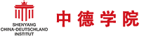 沈阳中德学院