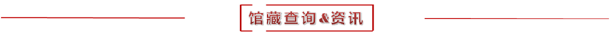 馆藏查询&资讯