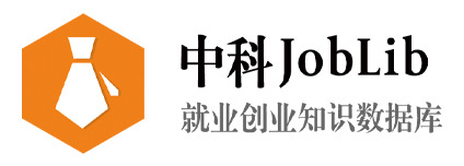 中科JobLib就业创业总库